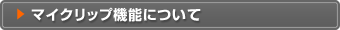 マイクリップ機能について
