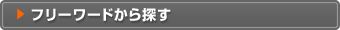 フリーワードから探す