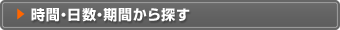 時間・日数・期間から探す
