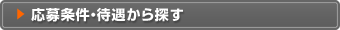 応募条件・待遇から探す