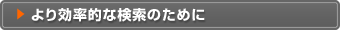 より効率的な検索のために