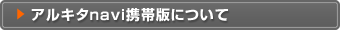 アルキタnavi携帯版について