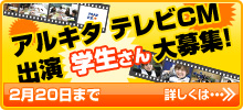 アルキタ テレビCM出演学生さん大募集! アルキタ テレビCM出演学生さん大募集!