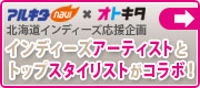 �C���f�B�[�Y�A�[�e�B�X�g�ƃg�b�v�X�^�C���X�g���R���{