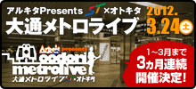 大通メトロライブ
