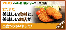 「アルキタ×農style」コラボ企画 またまた美味しい食材と、美味しいお店が出会っちゃいました! 「アルキタ×農style」コラボ企画 またまた美味しい食材と、美味しいお店が出会っちゃいました!