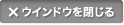 ウィンドウを閉じる