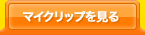 �}�C�N���b�v������
