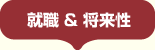 就職&将来性