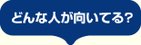 どんな人が向いてる?