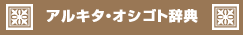 アルキタ・オシゴト辞典