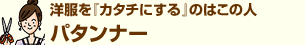 �m�����w�J�^�`�ɂ���x�̂͂��̐l �p�^���i�[