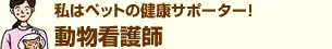 ���̓y�b�g�̌��N�T�|�[�^�[�I�����Ō�t