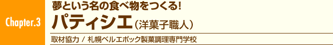 Chapter.3  ���Ƃ������̐H�ו�������I �p�e�B�V�G�i�m�َq�E�l�j