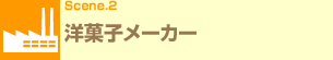 Scene.2 �m�َq���[�J�[