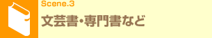Scene.3 文芸書・専門書など
