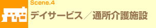 Scene.4 デイサービス/通所介護施設