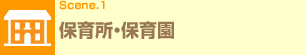 Scene.1 保育所・保育園