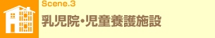 Scene.3 乳児院・児童養護施設