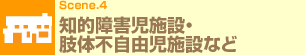 Scene.4 知的障害児施設・肢体不自由児施設など