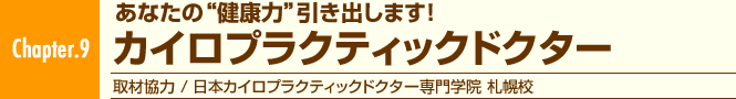 Chapter.9 ���Ȃ��́g���N�́h�����o���܂��I�J�C���v���N�e�B�b�N�h�N�^�[