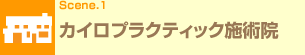 Scene.1 �J�C���v���N�e�B�b�N�{�p�@