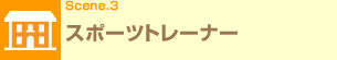 Scene.3 �X�|�[�c�g���[�i�[