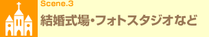 Scene.3 結婚式場・フォトスタジオなど