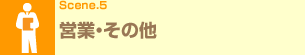 Scene.5 �c�ƁE���̑�
