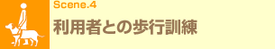 Scene.4 利用者との歩行訓練