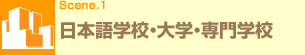 Scene.1 日本語学校・大学・専門学校