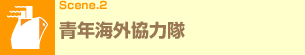 Scene.2 青年海外協力隊
