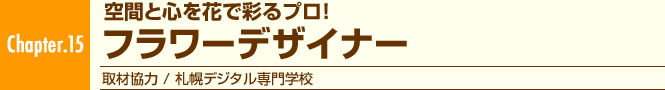 Chapter.15 ��ԂƐS���Ԃōʂ�v���I �t�����[�f�U�C�i�[