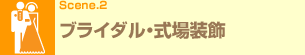 Scene.2 �u���C�_���E���ꑕ��