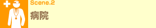 Scene.2 �a�@