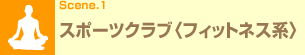 Scene.1 スポーツクラブ〈フィットネス系〉