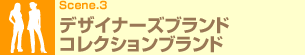 Scene.3 デザイナーズブランド コレクションブランド
