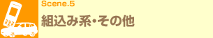 Scene.5 組込み系・その他