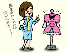 アパレル業界プランナー