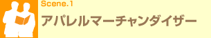 Scene.1 �A�p�����}�[�`�����_�C�U�[