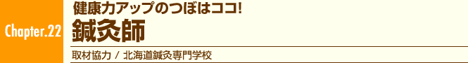 Chapter.22 健康力アップのつぼはココ! 鍼灸師