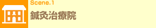 Scene.1 鍼灸治療院