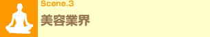 Scene.3 美容業界