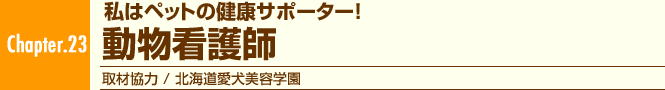 Chapter.23 私はペットの健康サポーター!