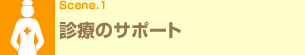 Scene.1 診療のサポート