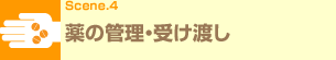 Scene.4 薬の管理・受け渡し