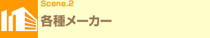 Scene.2 �e�탁�[�J�[