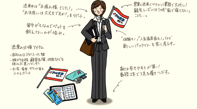 旅行会社スタッフ