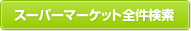 �X�[�p�[�}�[�P�b�g�S������