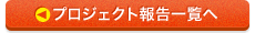 プロジェクト報告一覧へ